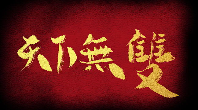 天下無雙