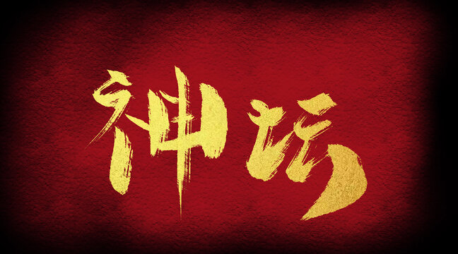 神壇