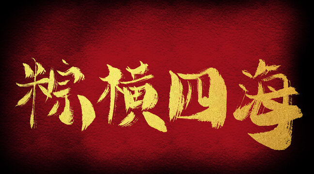 粽橫四海