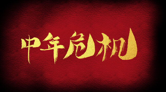 中年危機(jī)