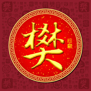 樊
