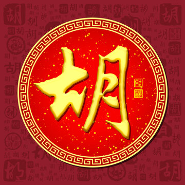胡