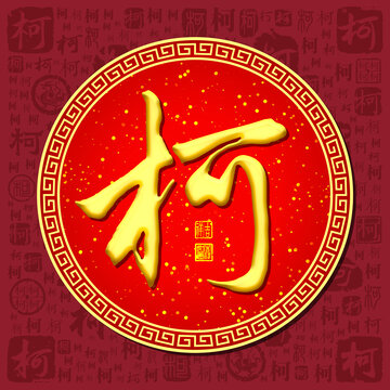 柯