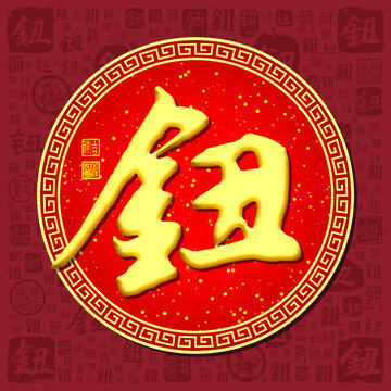 鈕