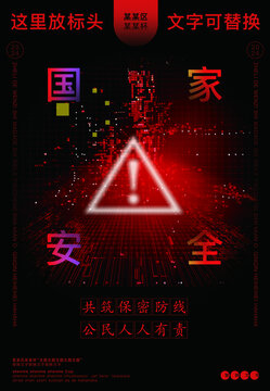 國家安全公益海報(bào)設(shè)計(jì)