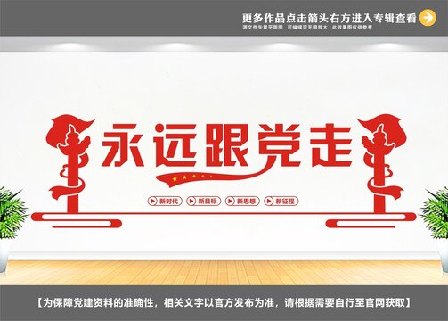 黨建標語宣傳欄