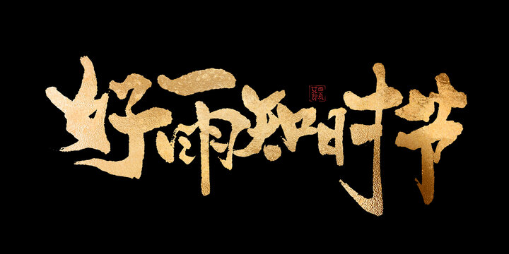 好雨知時節(jié)書法藝術(shù)字