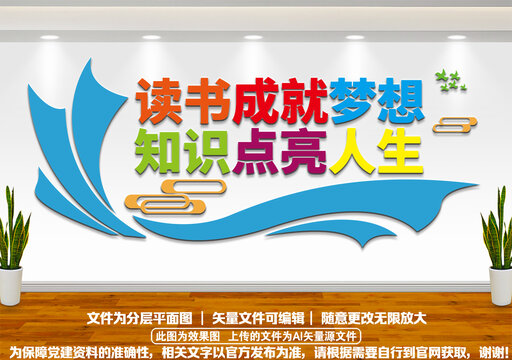 讀書成就夢想校園圖書館文化墻
