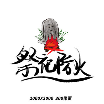 清明节祭祀防火手绘毛笔艺术字