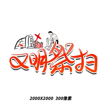 清明節(jié)文明祭掃毛筆手寫藝術(shù)字