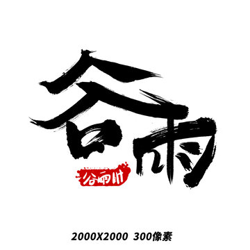 谷雨節(jié)氣毛筆簡約手寫藝術(shù)字