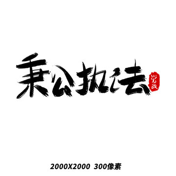 秉公執(zhí)法黨政毛筆手寫藝術字