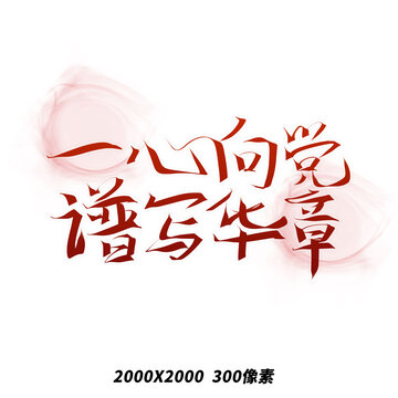 我心向黨黨政手寫鋼筆藝術(shù)字