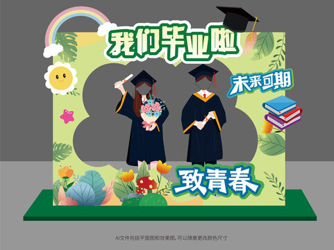 畢業(yè)季拍照框美陳