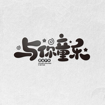 與你童樂(lè)