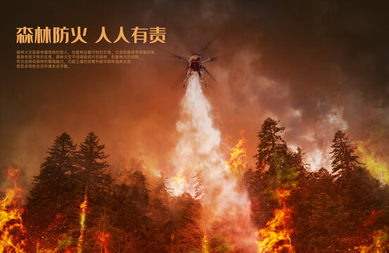 森林防火山火直升机救援海报