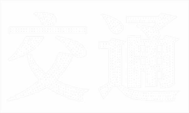 沖孔字