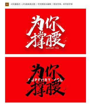 為你撐腰