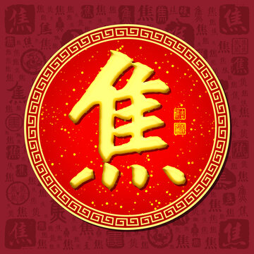 焦
