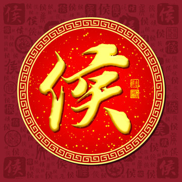 侯