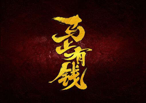 馬上有錢字體設(shè)計