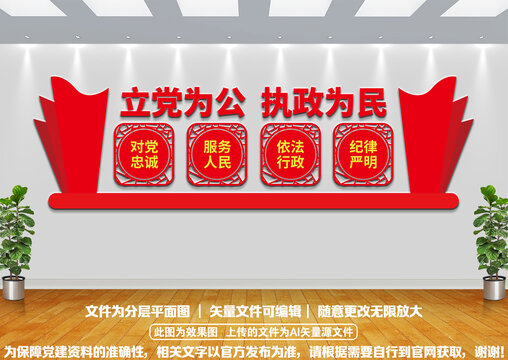 立黨為公執(zhí)政為民黨建文化墻