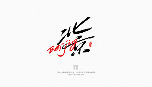 北京書(shū)法字