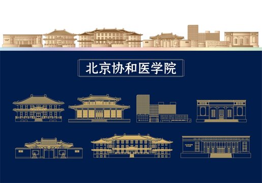 北京协和医学院建筑插画