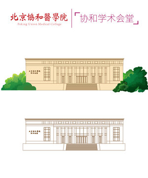 北京协和医学院协和学术会堂