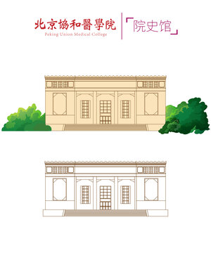 北京协和医院院史馆