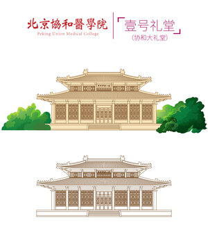 北京協(xié)和醫(yī)院壹號禮堂