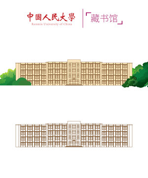 中国人民大学藏书馆