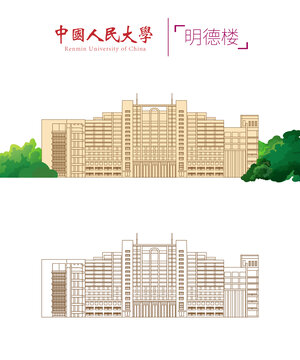 中国人民大学明德楼