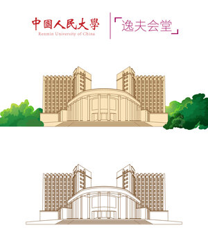 中国人民大学逸夫会堂