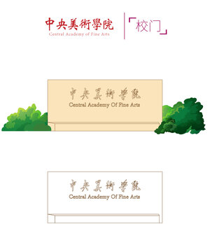 中央美術(shù)學(xué)院校門(mén)