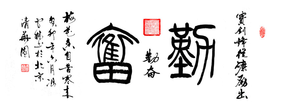 勤奮書法作品圖片寶劍鋒從磨礪出