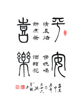 平安喜樂書法毛筆字書法字體圖片