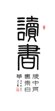 讀書書法作品讀書毛筆字體圖片