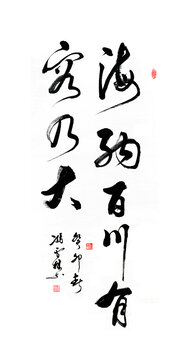 海納百川有容乃大書法作品