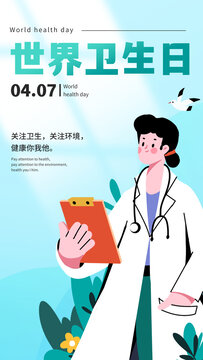 世界衛(wèi)生日