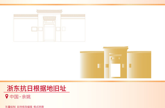 浙東抗日根據(jù)地舊址