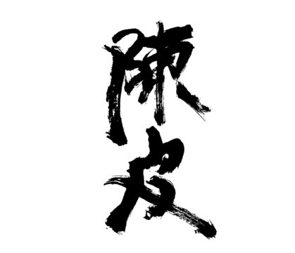陳皮