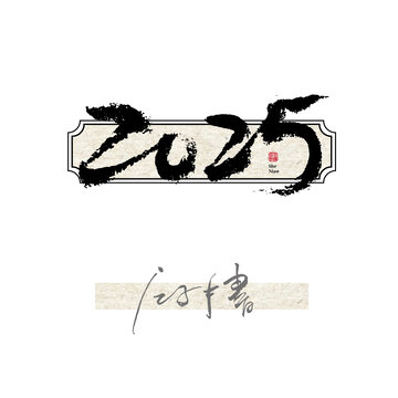 2025毛笔字