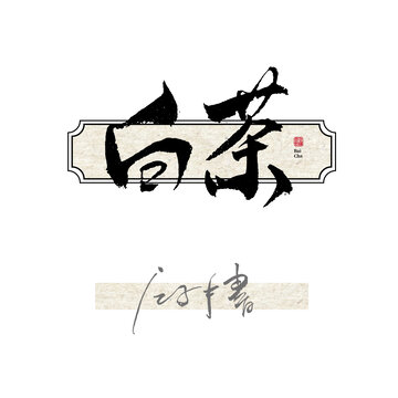 白茶毛笔字