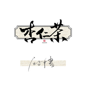 杏仁茶毛笔字