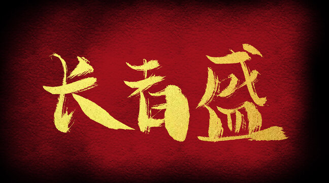 長(zhǎng)春盛