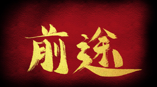 前途