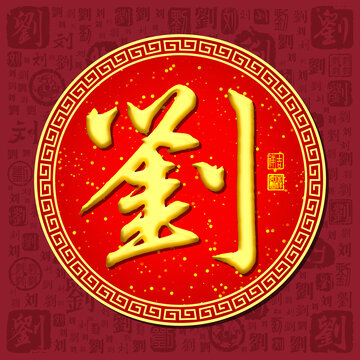 劉