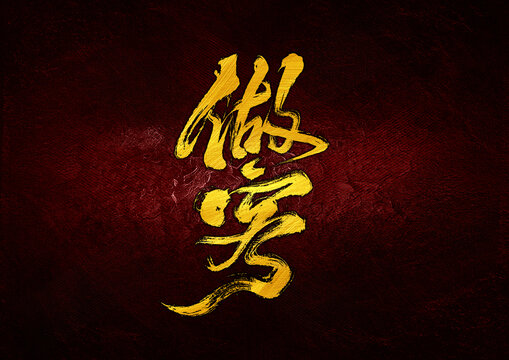 做客字體設(shè)計(jì)