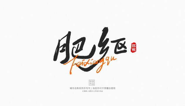 肥鄉(xiāng)區(qū)